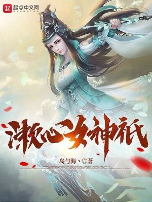 漱心女神只